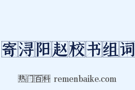 寄浔阳赵校书组词是什么意思的图片